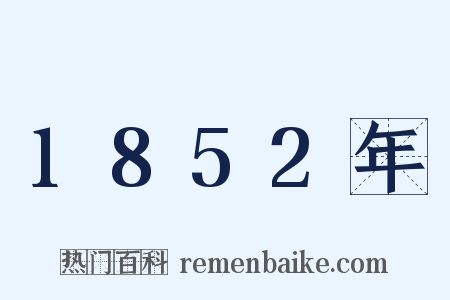 1852年是什么意思的图片